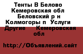 Тенты В Белово - Кемеровская обл., Беловский р-н, Колмогоры п. Услуги » Другие   . Кемеровская обл.